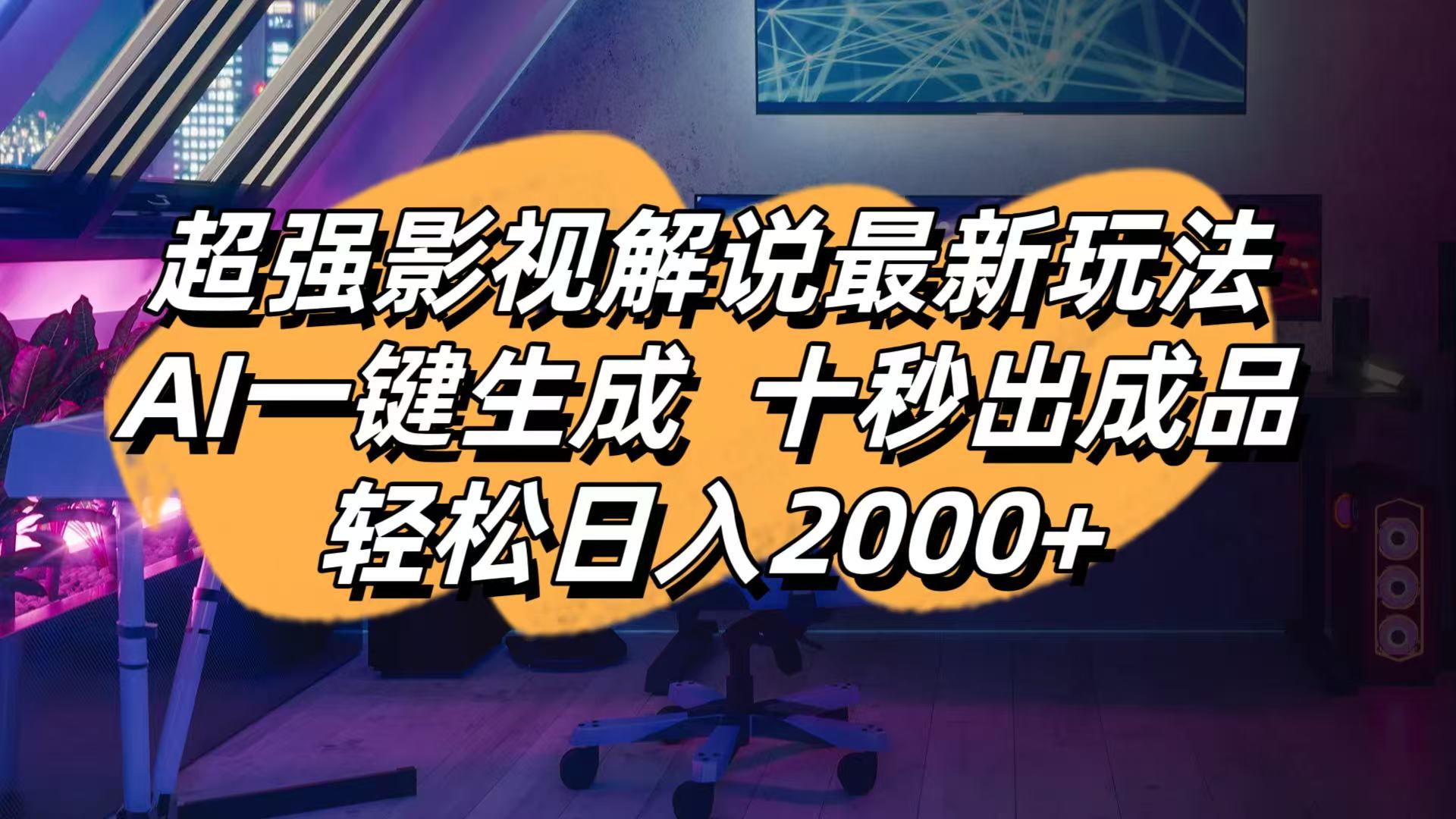 影视解说最新玩法,AI一键生成, 十秒出成品, 轻松日入2000+-阳明聊项目
