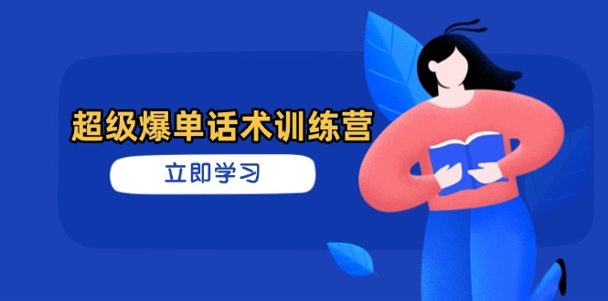 超级爆单话术训练营，掌握高效销售技巧，轻松实现订单爆发-阳明聊项目