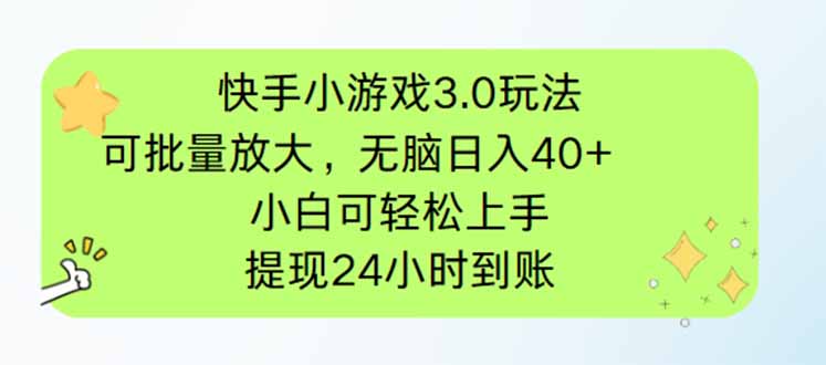 快手小游戏3.0玩法，可批量放大，无脑日入40+，小白可轻松上手，提…-阳明聊项目