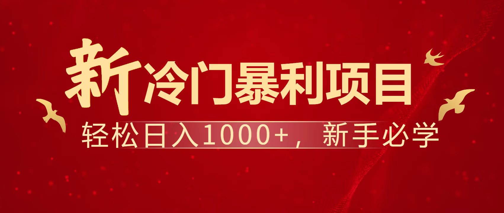 暴利项目，每天被动收益1500+，长期管道收益！0成本自己做老板！-阳明聊项目