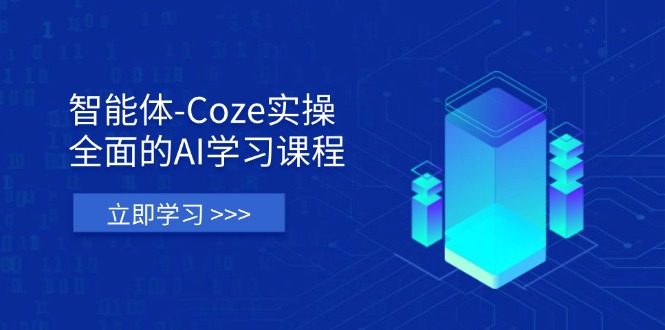 智能体-Coze实操：全面的AI学习课程，涵盖从理论基础到实战应用的全过程-阳明聊项目