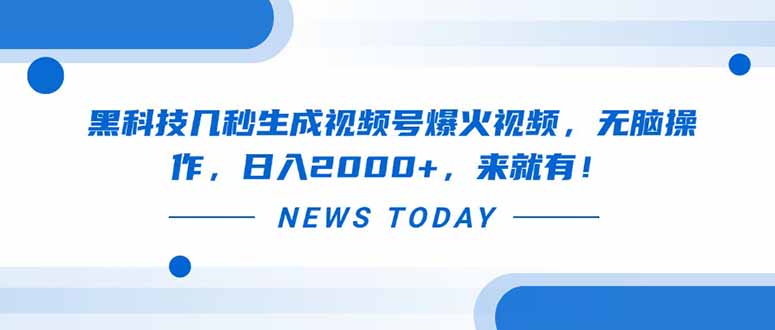 黑科技几秒生成视频号爆火视频，无脑操作，日入2000+，来就有！-阳明聊项目