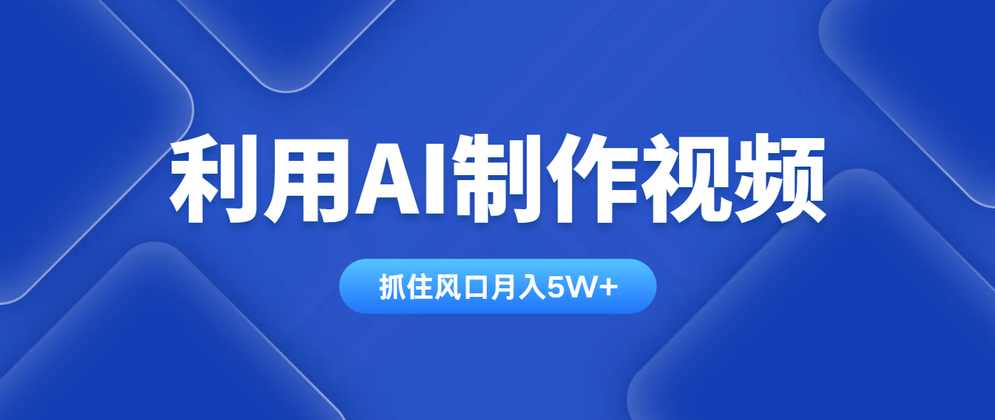 利用AI制作视频，学会一种方法全平台通用月入5W＋-阳明聊项目