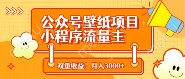 公众号壁纸项目，小程序流量主双收益，月入3000+-阳明聊项目