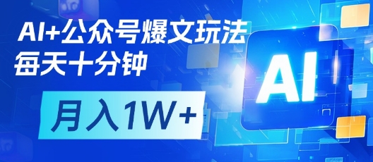 AI+公众号爆文玩法，每天十分钟，批量矩阵操作，月入1W+-阳明聊项目