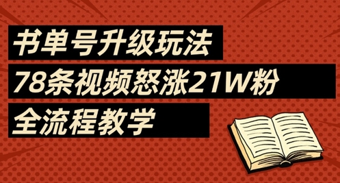 书单号升级玩法，78条视频怒涨21W粉，全流程教学-阳明聊项目