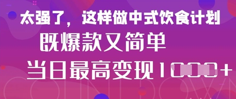 疯狂爆火！小红书等平台的女性中餐养生视频，小白轻松制作，快速拿到结果-阳明聊项目