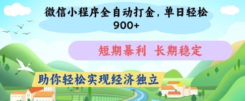 微信小程序全自动打金，单日轻松几张，短期暴利，长期稳定，助你轻松实现经济独立【揭秘】-阳明聊项目
