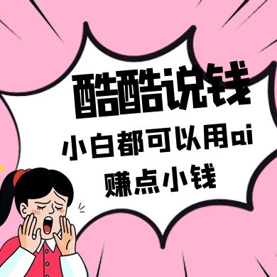 酷酷说钱付费文250409：零投入小白都可以用ai赚点小钱！-阳明聊项目
