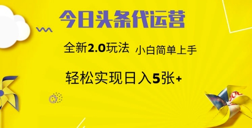 今日头条矩阵系统代运营 批量生成文章 次日见收益 躺赚月入3000+-阳明聊项目