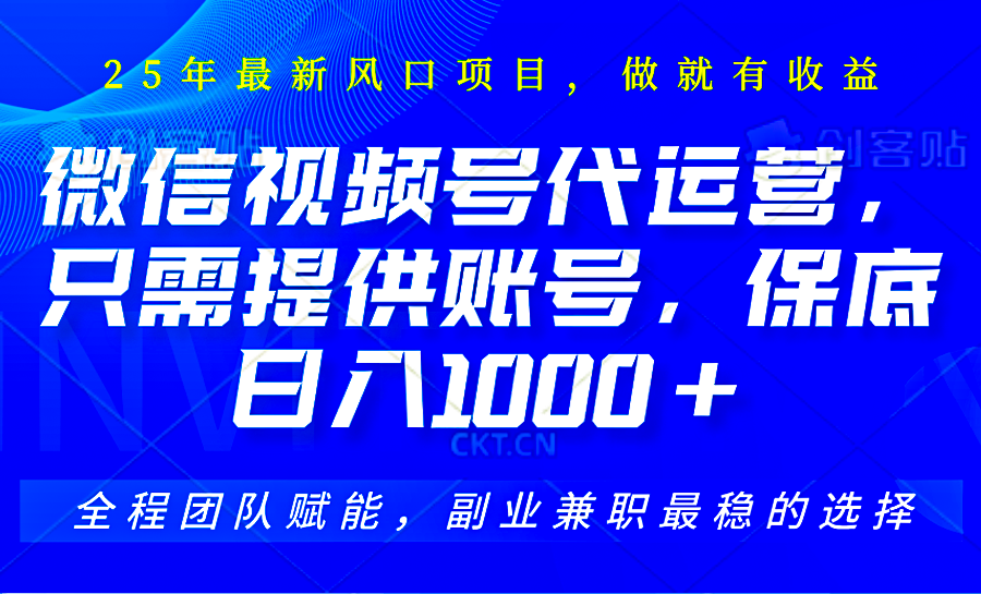2025视频号代运营，只需提供账号，无需剪辑直播和运营，只管坐收佣金，单日保底1000+-阳明聊项目