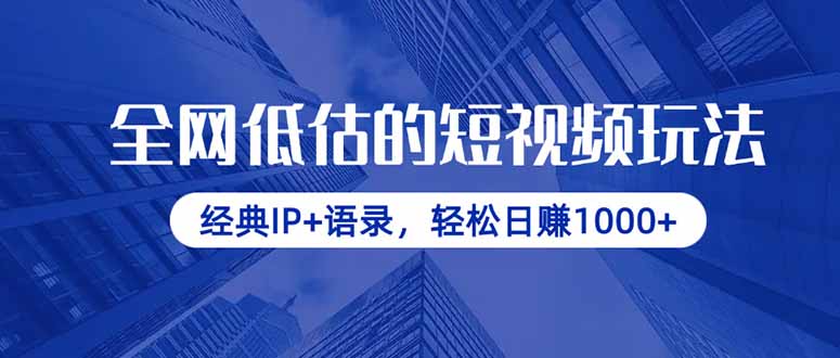 全网低估的短视频玩法，经典IP+语录，轻松日赚1000+-阳明聊项目