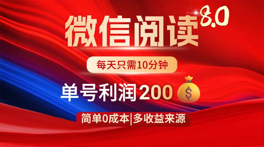 微信阅读8.0玩法！！0撸，没有任何成本有手就行，一天利润200+-阳明聊项目