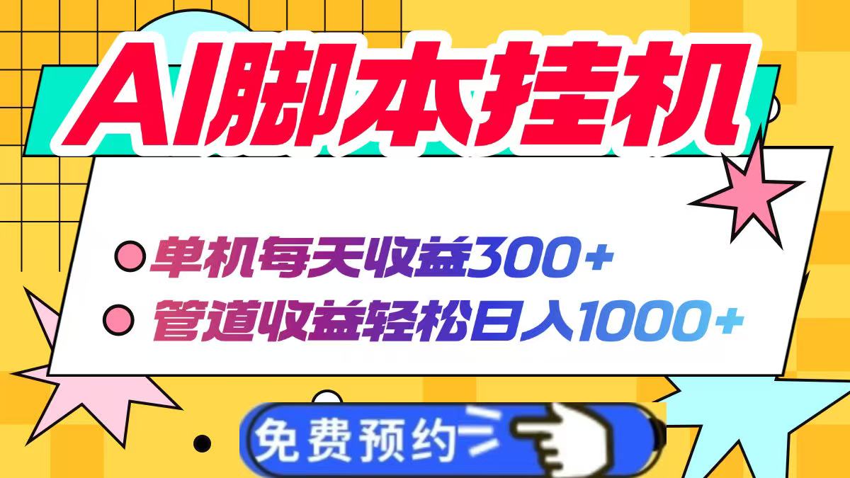 AI脚本自动挂机，单机每天收益300+管道收益轻松日入1000+-阳明聊项目