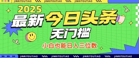 最新头条火爆赛道，无门槛操作简单，小白也能日入三位数【揭秘】-阳明聊项目