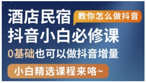抖音本地生活酒店民宿运营，0基础也可以做抖音增量-阳明聊项目