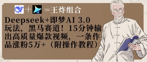Deepseek+即梦AI3.0玩法，黑马赛道！15分钟输出高质量爆款视频，一条作品涨粉5W+-阳明聊项目