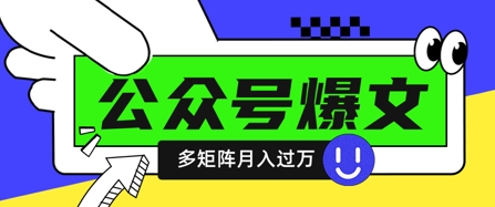 使用DeepSeek十分钟写100篇公众号爆文，多账号矩阵操作轻松月入过W-阳明聊项目
