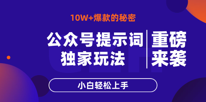 公众号提示词玩法，10W+爆文最简单快速的方法，小白轻松上手-阳明聊项目
