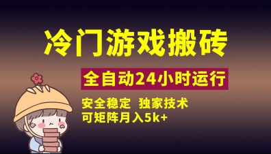 冷门游戏全自动搬砖，独家技术，稳定无风险，可矩阵月入5k，小白可做【揭秘】-阳明聊项目