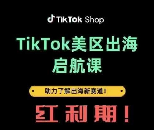 TikTok出海启航课(美区)助力了解出海红利新赛道-阳明聊项目