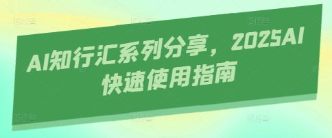 AI知行汇系列分享，2025AI快速使用指南-阳明聊项目