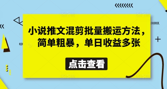 小说推文混剪批量搬运方法，简单粗暴，单日收益多张-阳明聊项目