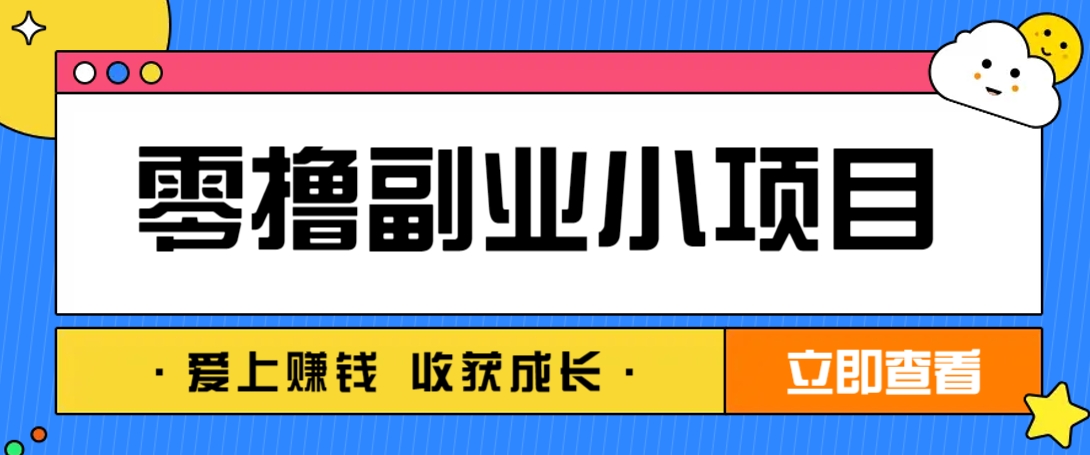 零成本副业小项目！一部手机即可每天轻松赚10-20元，阅读拉新超简单-阳明聊项目