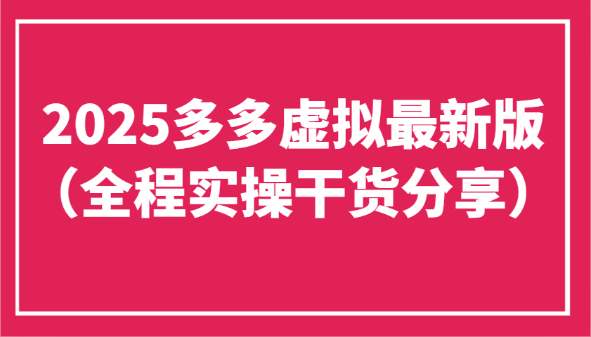 2025多多虚拟最新版(全程实操干货分享)工作室可以批量复制，主打一个稳定-阳明聊项目
