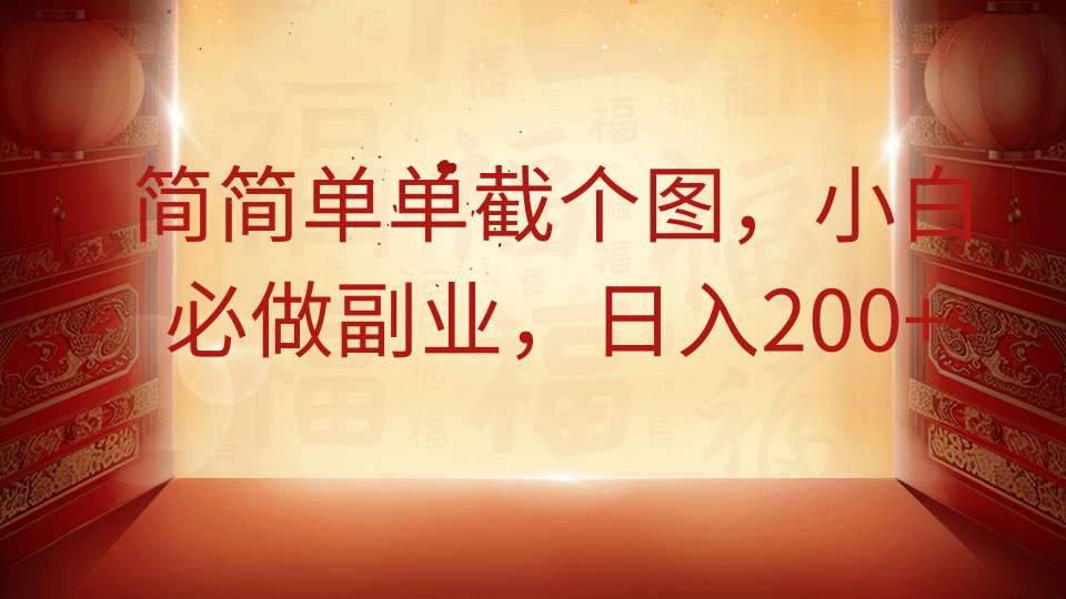 简简单单截个图，小白必做副业，日入200+-阳明聊项目