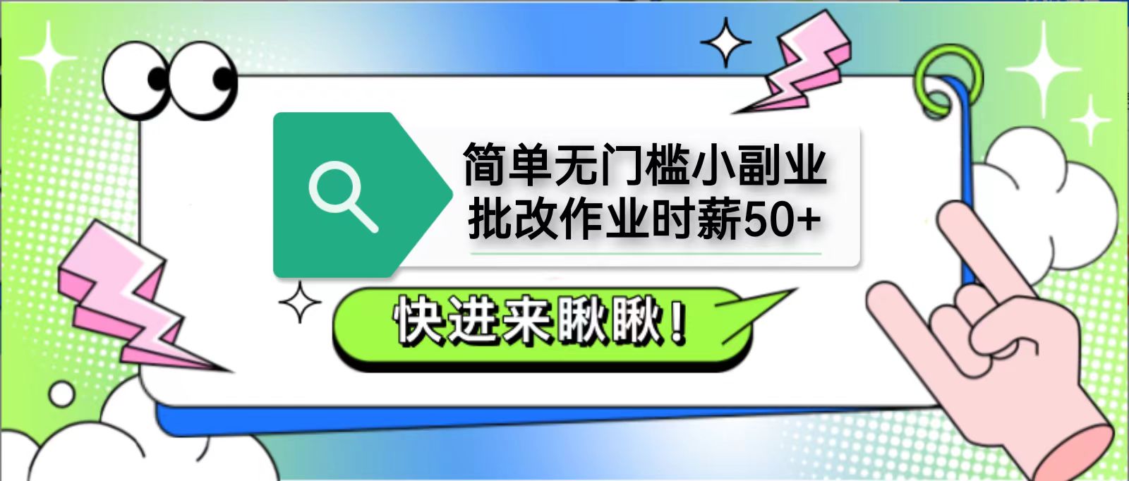 简单无门槛小副业，批改作业时薪50+，直接提现到支付宝-阳明聊项目