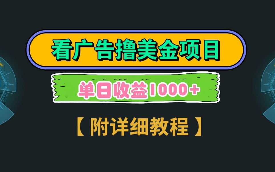 Google谷歌看广告撸美金，3分钟到账2.5美元，自撸拉新收益无上限，轻松日入1k+-阳明聊项目