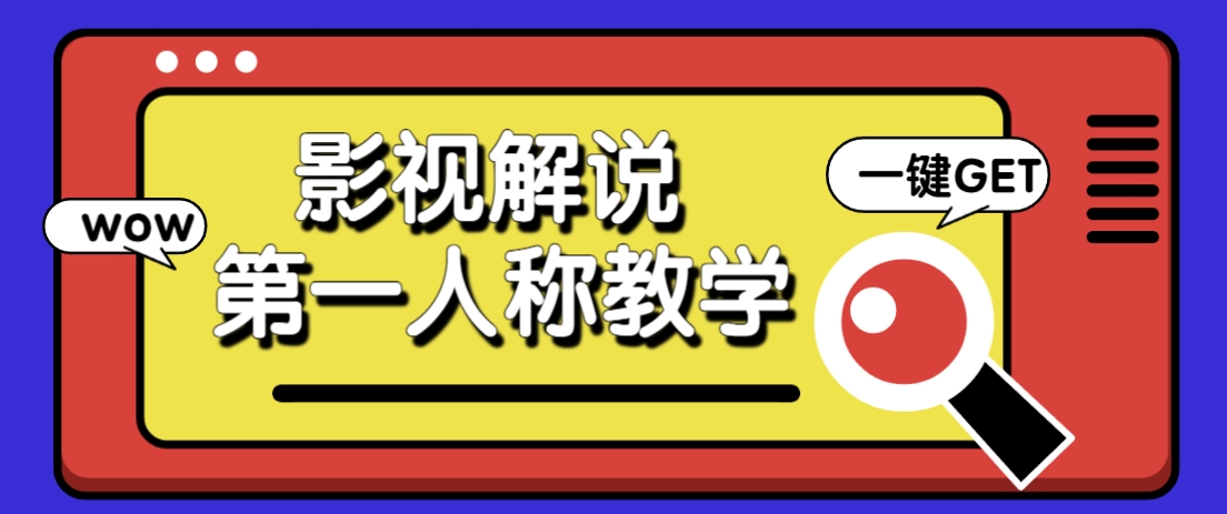 借助AI制作影视人物第一人称解说视频，条条爆款10w+！【保姆级教学】-阳明聊项目