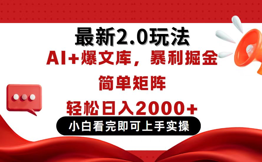 今日头条最新2.0玩法，思路简单，复制粘贴，轻松实现矩阵日入2000+-阳明聊项目
