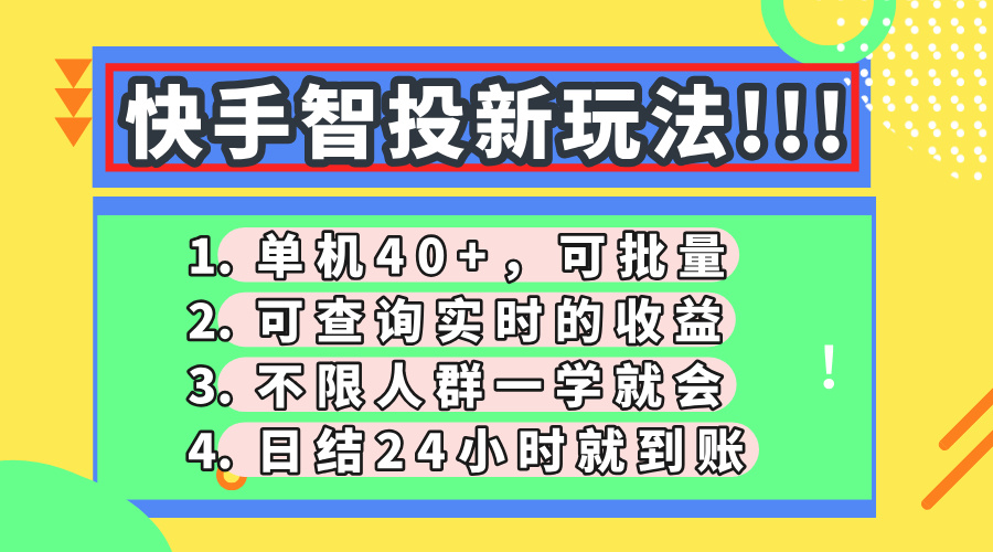 快手智投新玩法，单机日入40+，可批量，可查询实时收益，收益日结24小…-阳明聊项目