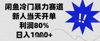 闲鱼暴力掘金，一单90%利润，新人轻松日入多张【揭秘】-阳明聊项目
