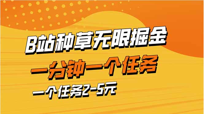 b站种草暴力掘金，一分钟一个任务，一个任务2-5元-阳明聊项目