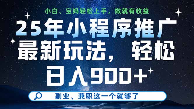 25年小程序推广最新玩法，轻松日入900+，副业、兼职这一个就够了-阳明聊项目