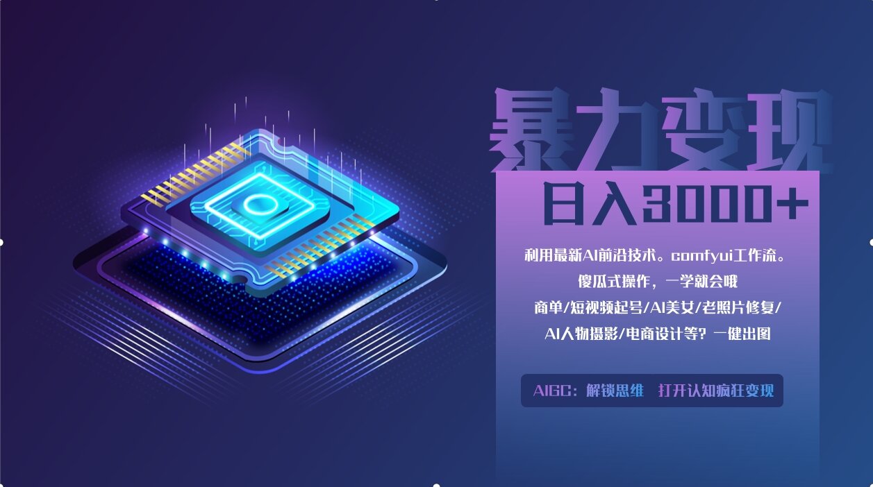 0基础用ComfyUI月入2万+的暴力变现法(软件+教程-阳明聊项目