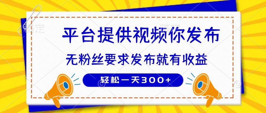 种草平台提供视频 你发布 无粉丝要求  发布就有钱 轻松一天300+-阳明聊项目