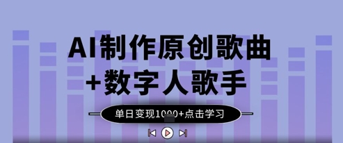 AI制作原创歌曲+数字人歌手，单日变现1k-阳明聊项目