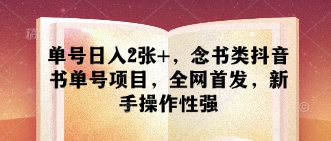 单号日入2张+，念书类抖音书单号项目，全网首发，新手操作性强-阳明聊项目