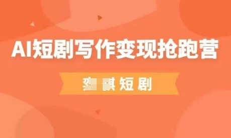 AI短剧写作变现抢跑营，门槛低，0基础，普通人做副业的绝佳机会-阳明聊项目