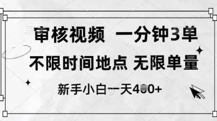 审核视频，10秒一单，不限时间，不限单量，新人小白一天4张+【揭秘】-阳明聊项目
