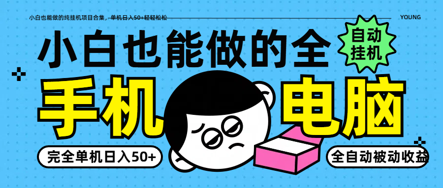 小白也能做的纯挂机项目合集，单机日入50+轻轻松松-阳明聊项目