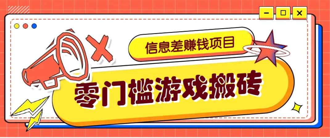 冷门且赚钱的信息差副业项目，靠游戏搬砖偏门野路子玩法，收益净赚3000+-阳明聊项目