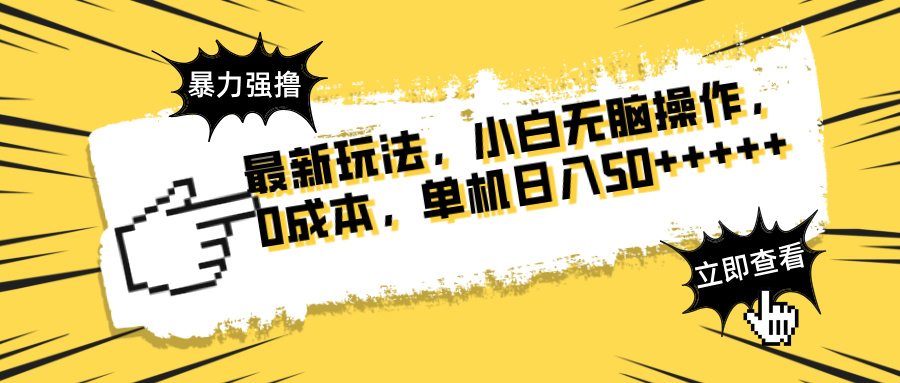 最新玩法 广告暴力强撸 傻瓜式操作 无需养鸡 矩阵式操作 可无限放大 单…-阳明聊项目