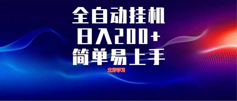 全自动脚本  无限多开 ，释放你的双手，单机日入200+-阳明聊项目
