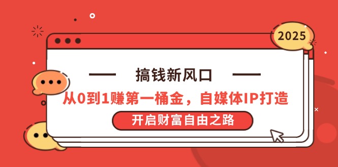 搞钱新风口，从0到1赚第一桶金，自媒体IP打造，开启财富自由之路-阳明聊项目