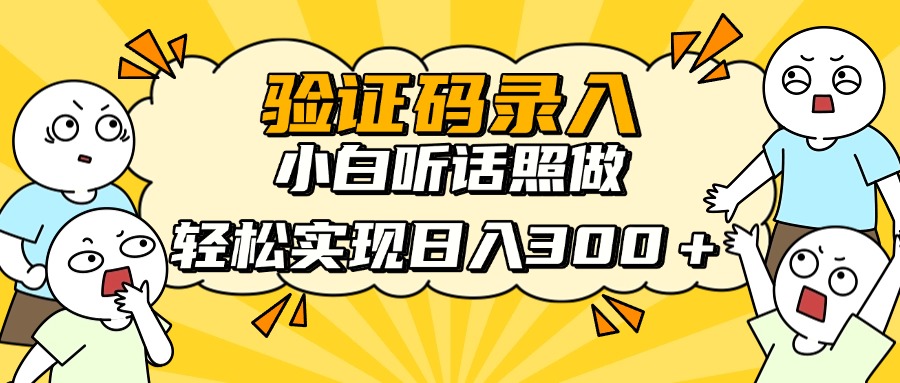 信息录入项目，10秒一单，新手小白听话照做快速上手，实现日入300＋-阳明聊项目